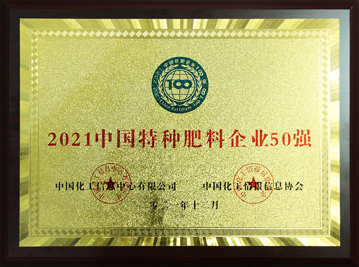 3（獎牌）2021中國特種肥料企業(yè)50強2021.12.16.JPG