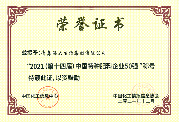 4（證書）2021中國特種肥料企業(yè)50強2021.12.16.jpg