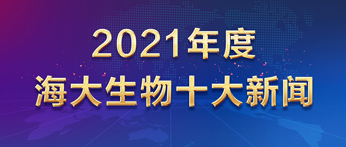 0-2021年度海大生物十大新聞.jpg