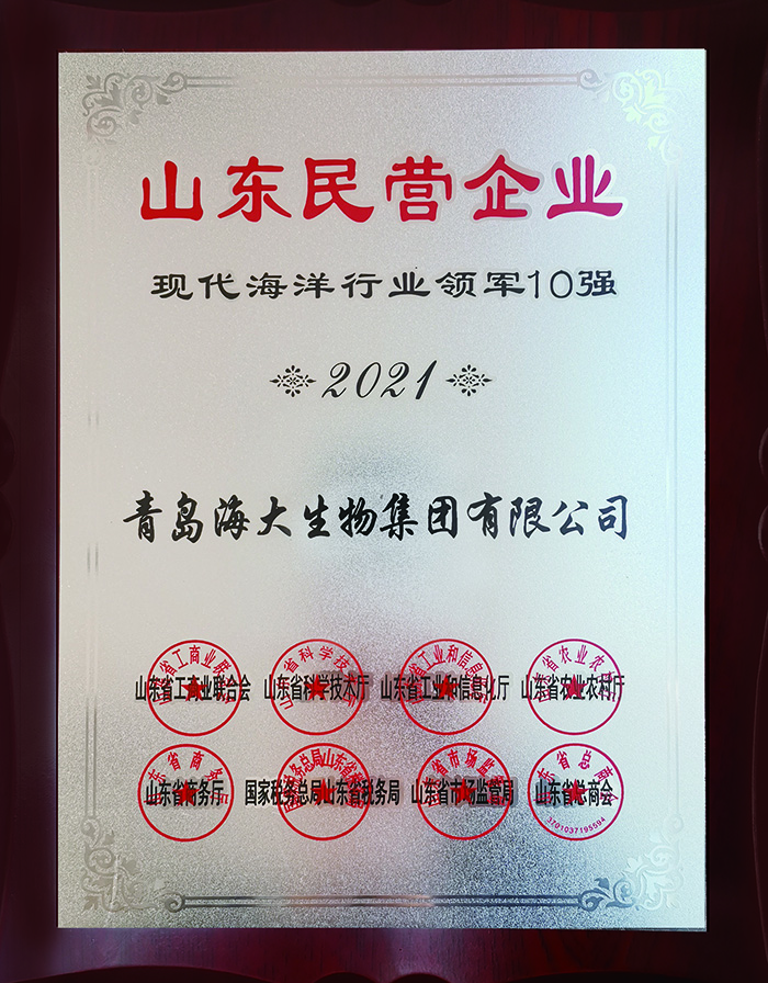 5-1山東民營企業現代海洋行業領軍10強2021.11.25.jpg
