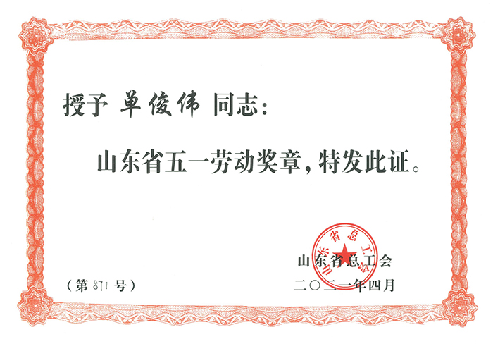 7單總-山東省五一勞動獎章證書2021.4.jpg