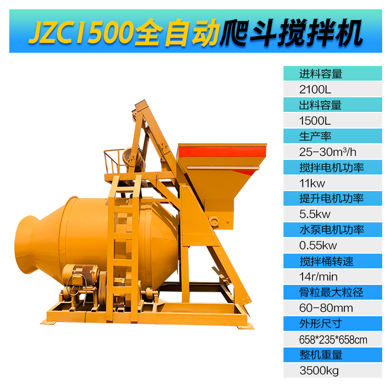 JZC1500型全自動爬斗攪拌機(圖1)